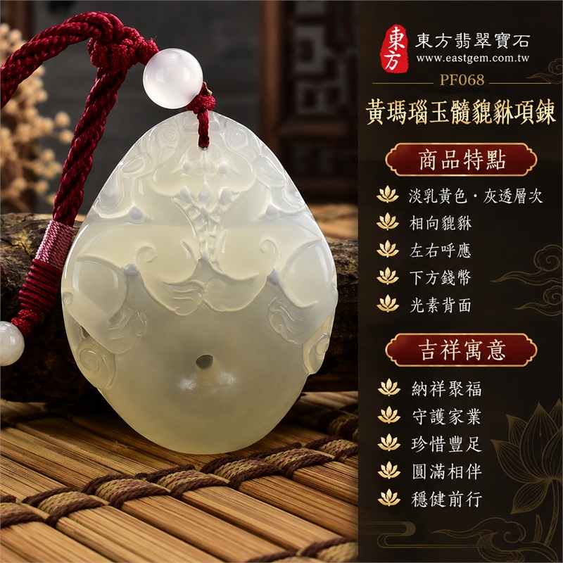 黃色瑪瑙玉髓貔貅項鍊玉珮吊墜|納祥聚福、守護家業、珍惜豐足、圓滿相伴、穩健前行|淡乳黃色、灰透層次、相向貔貅、左右呼應、下方錢幣、光素背面、乳白頂珠、酒紅編繩、圓潤牌形、細曲線紋|瑪瑙玉髓,產地標示巴西、中國、印度|PF068|客製化訂做|東方翡翠寶石保證書 1 黃色瑪瑙玉髓貔貅項鍊玉珮吊墜|納祥聚福、守護家業、珍惜豐足、圓滿相伴、穩健前行|淡乳黃色、灰透層次、相向貔貅、左右呼應、下方錢幣、光素背面、乳白頂珠、酒紅編繩、圓潤牌形、細曲線紋|瑪瑙玉髓,產地標示巴西、中國、印度|PF068|客製化訂做|東方翡翠寶石保證書 1