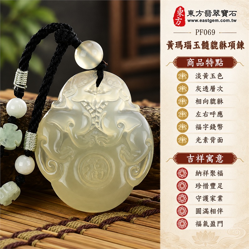 黃色瑪瑙玉髓貔貅項鍊玉珮吊墜|納祥聚福、珍惜豐足、守護家業、圓滿相伴、福氣盈門|淡黃玉色、灰透層次、相向貔貅、左右呼應、福字錢幣、光素背面、乳黃頂珠、黑色編繩、綠白側珠、銀色纏線|瑪瑙玉髓,產地標示巴西、中國、印度|PF069|客製化訂做|東方翡翠寶石保證書 1 黃色瑪瑙玉髓貔貅項鍊玉珮吊墜|納祥聚福、珍惜豐足、守護家業、圓滿相伴、福氣盈門|淡黃玉色、灰透層次、相向貔貅、左右呼應、福字錢幣、光素背面、乳黃頂珠、黑色編繩、綠白側珠、銀色纏線|瑪瑙玉髓,產地標示巴西、中國、印度|PF069|客製化訂做|東方翡翠寶石保證書 1