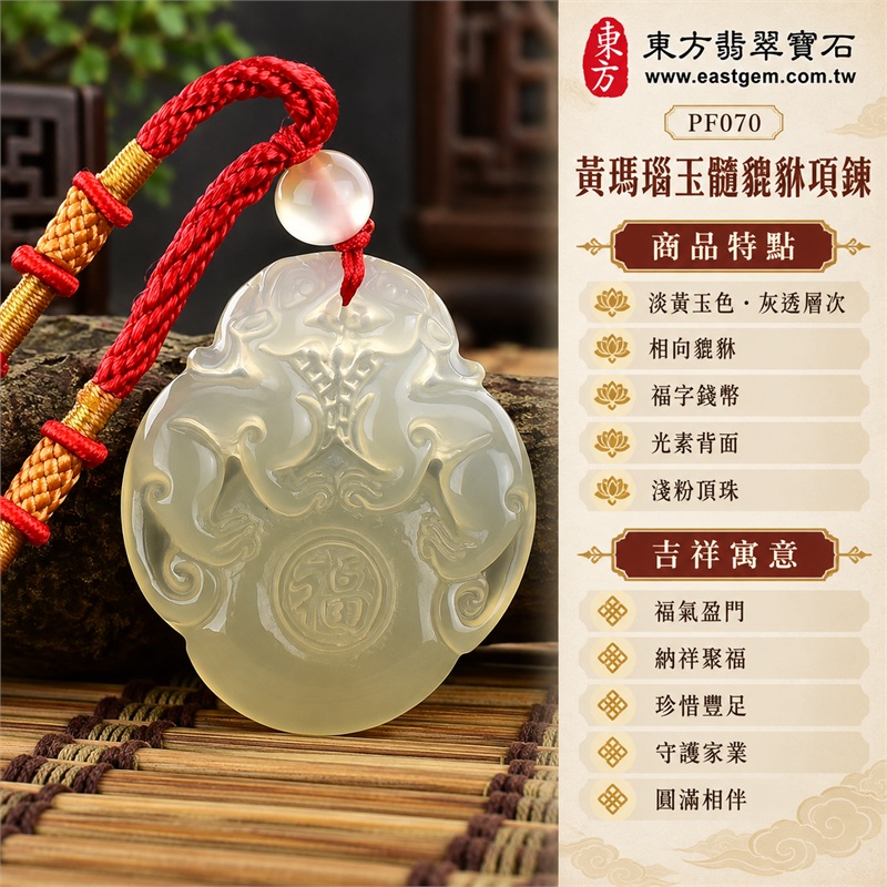 黃色瑪瑙玉髓貔貅項鍊玉珮吊墜|福氣盈門、納祥聚福、珍惜豐足、守護家業、圓滿相伴|淡黃玉色、灰透層次、相向貔貅、福字錢幣、光素背面、淺粉頂珠、紅色編繩、金黃編結、圓潤牌形、左右卷紋|瑪瑙玉髓,產地標示巴西、中國、印度|PF070|客製化訂做|東方翡翠寶石保證書 1 黃色瑪瑙玉髓貔貅項鍊玉珮吊墜|福氣盈門、納祥聚福、珍惜豐足、守護家業、圓滿相伴|淡黃玉色、灰透層次、相向貔貅、福字錢幣、光素背面、淺粉頂珠、紅色編繩、金黃編結、圓潤牌形、左右卷紋|瑪瑙玉髓,產地標示巴西、中國、印度|PF070|客製化訂做|東方翡翠寶石保證書 1