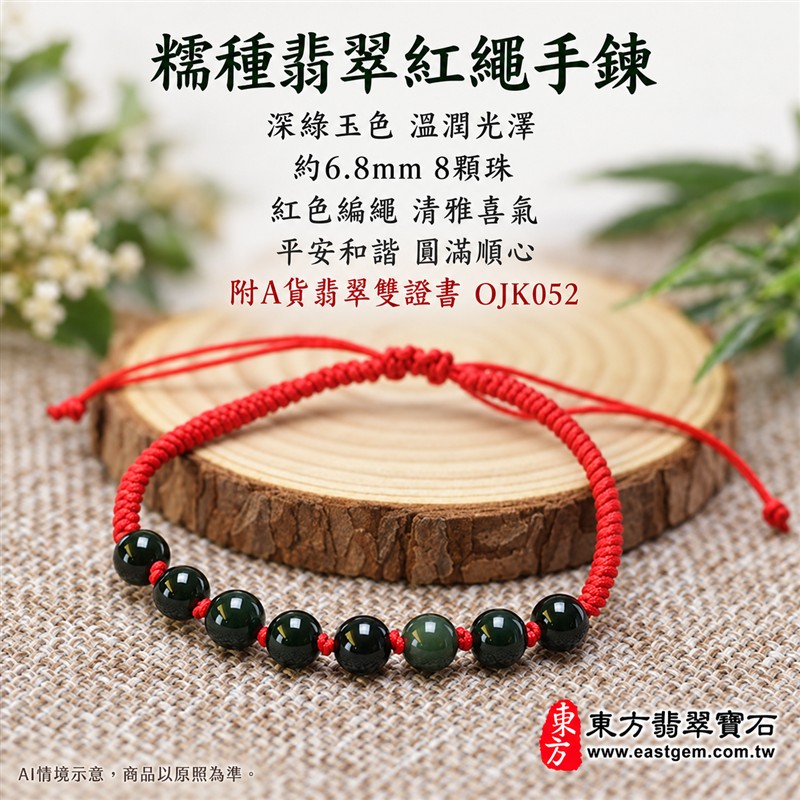 東方翡翠寶石 糯種翡翠紅繩手鍊 綠色緬甸玉手珠 珠徑約6.8mm八顆圓珠 OJK052 深綠玉色溫潤光澤 紅色編繩平安順心圓滿和諧吉祥寓意 男女日常配戴心意送禮 翡翠珠串翡翠珠子緬甸玉手鍊手珠客製化設計 附A貨翡翠雙證書-1