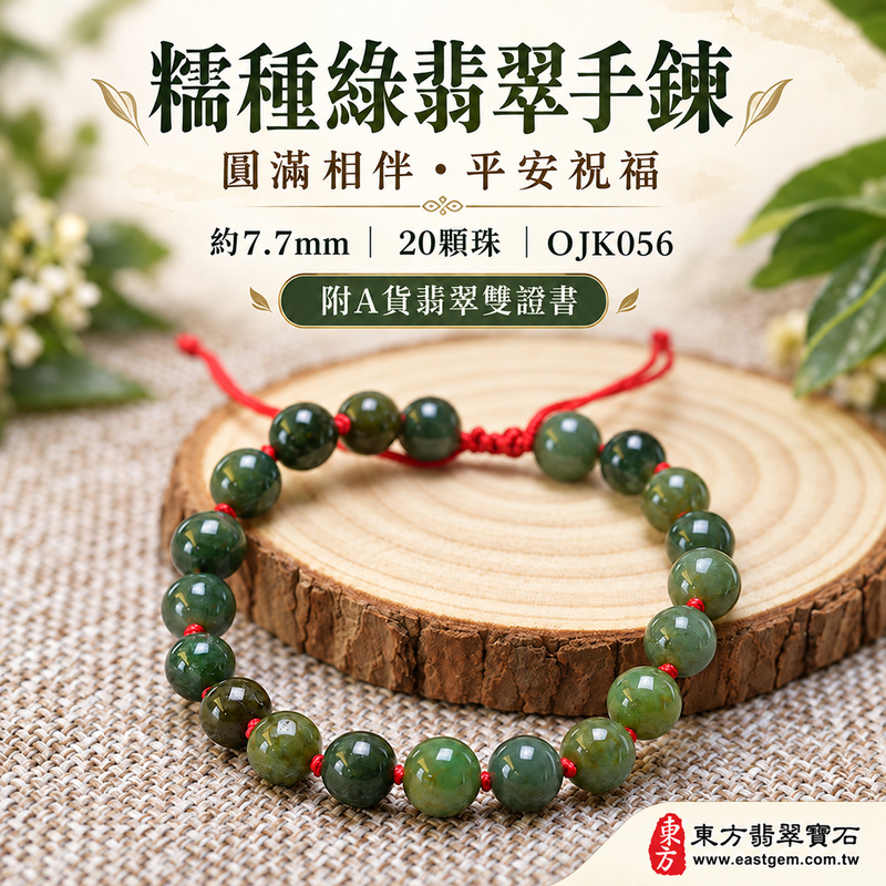 【附A貨翡翠雙證書】糯種綠翡翠手鍊・糯種緬甸玉手珠｜溫潤糯感・深淺綠色層次・圓珠圓滿・平安吉祥・綠意生機寓意｜珠徑約7.7mm／20顆珠／OJK056｜男女日常配戴・生日紀念日送禮｜可洽詢客製翡翠珠串、翡翠珠子、緬甸玉珠串與手圍調整-1