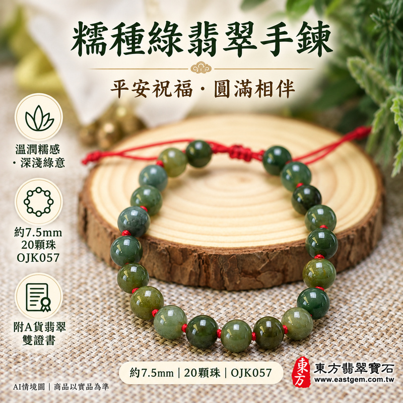 附A貨翡翠雙證書 糯種綠翡翠手鍊 糯種緬甸玉手珠 溫潤糯感 柔和光澤 深淺綠色層次 平安吉祥 圓滿相伴 生生不息寓意 珠徑約7.5mm 20顆珠 OJK057 男女日常配戴 生日紀念日心意送禮 可洽詢客製翡翠珠串 翡翠珠子 緬甸玉珠串 緬甸玉珠子與手圍調整-3