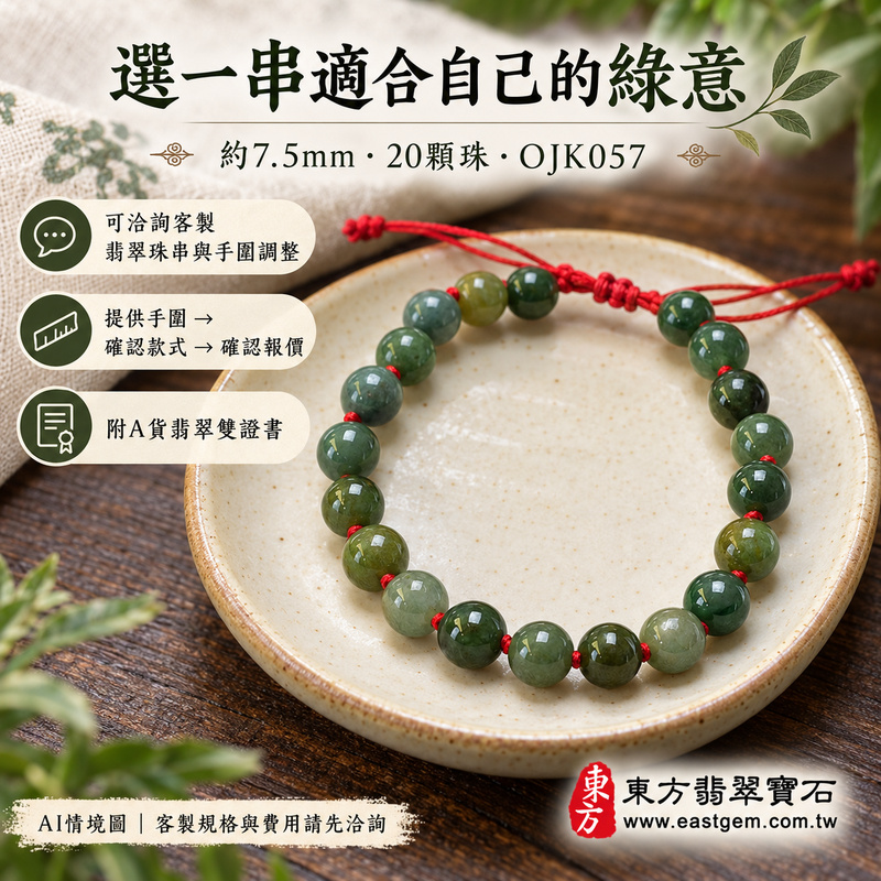 附A貨翡翠雙證書 糯種綠翡翠手鍊 糯種緬甸玉手珠 溫潤糯感 柔和光澤 深淺綠色層次 平安吉祥 圓滿相伴 生生不息寓意 珠徑約7.5mm 20顆珠 OJK057 男女日常配戴 生日紀念日心意送禮 可洽詢客製翡翠珠串 翡翠珠子 緬甸玉珠串 緬甸玉珠子與手圍調整-6