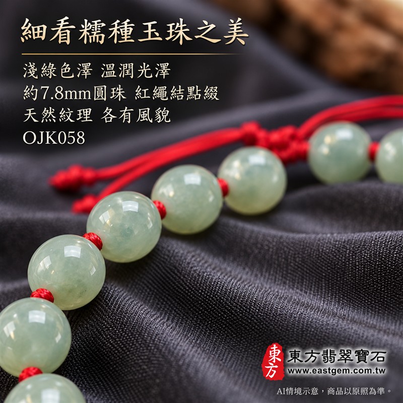 東方翡翠寶石 糯種翡翠手鍊 糯種緬甸玉紅繩手珠 淺綠色溫潤玉珠 珠徑約7.8mm二十顆珠 OJK058 柔和玉色自然紋理 紅色繩結清雅喜氣 平安和諧圓滿順心吉祥寓意 男女日常配戴生日紀念送禮自戴珍藏 客製化翡翠珠串翡翠珠子緬甸玉手鍊緬甸玉珠串珠子手珠設計 附A貨翡翠雙證書-4 東方翡翠寶石 糯種翡翠手鍊 糯種緬甸玉紅繩手珠 淺綠色溫潤玉珠 珠徑約7.8mm二十顆珠 OJK058 柔和玉色自然紋理 紅色繩結清雅喜氣 平安和諧圓滿順心吉祥寓意 男女日常配戴生日紀念送禮自戴珍藏 客製化翡翠珠串翡翠珠子緬甸玉手鍊緬甸玉珠串珠子手珠設計 附A貨翡翠雙證書-4