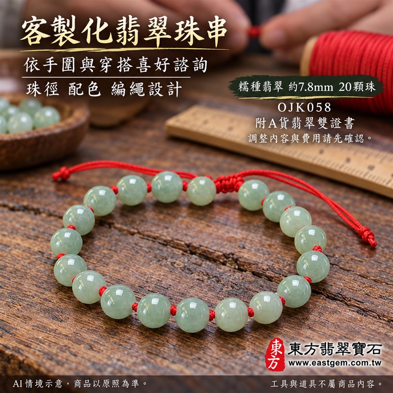 東方翡翠寶石 糯種翡翠手鍊 糯種緬甸玉紅繩手珠 淺綠色溫潤玉珠 珠徑約7.8mm二十顆珠 OJK058 柔和玉色自然紋理 紅色繩結清雅喜氣 平安和諧圓滿順心吉祥寓意 男女日常配戴生日紀念送禮自戴珍藏 客製化翡翠珠串翡翠珠子緬甸玉手鍊緬甸玉珠串珠子手珠設計 附A貨翡翠雙證書-6 東方翡翠寶石 糯種翡翠手鍊 糯種緬甸玉紅繩手珠 淺綠色溫潤玉珠 珠徑約7.8mm二十顆珠 OJK058 柔和玉色自然紋理 紅色繩結清雅喜氣 平安和諧圓滿順心吉祥寓意 男女日常配戴生日紀念送禮自戴珍藏 客製化翡翠珠串翡翠珠子緬甸玉手鍊緬甸玉珠串珠子手珠設計 附A貨翡翠雙證書-6