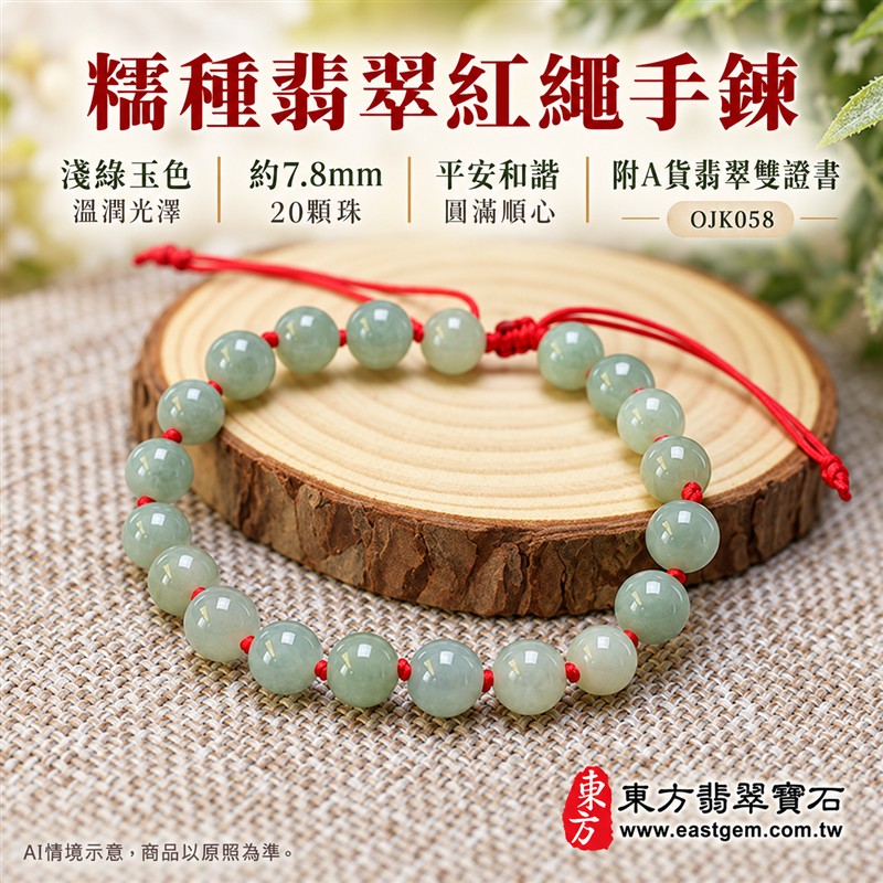 東方翡翠寶石 糯種翡翠手鍊 糯種緬甸玉紅繩手珠 淺綠色溫潤玉珠 珠徑約7.8mm二十顆珠 OJK058 柔和玉色自然紋理 紅色繩結清雅喜氣 平安和諧圓滿順心吉祥寓意 男女日常配戴生日紀念送禮自戴珍藏 客製化翡翠珠串翡翠珠子緬甸玉手鍊緬甸玉珠串珠子手珠設計 附A貨翡翠雙證書-1 東方翡翠寶石 糯種翡翠手鍊 糯種緬甸玉紅繩手珠 淺綠色溫潤玉珠 珠徑約7.8mm二十顆珠 OJK058 柔和玉色自然紋理 紅色繩結清雅喜氣 平安和諧圓滿順心吉祥寓意 男女日常配戴生日紀念送禮自戴珍藏 客製化翡翠珠串翡翠珠子緬甸玉手鍊緬甸玉珠串珠子手珠設計 附A貨翡翠雙證書-1