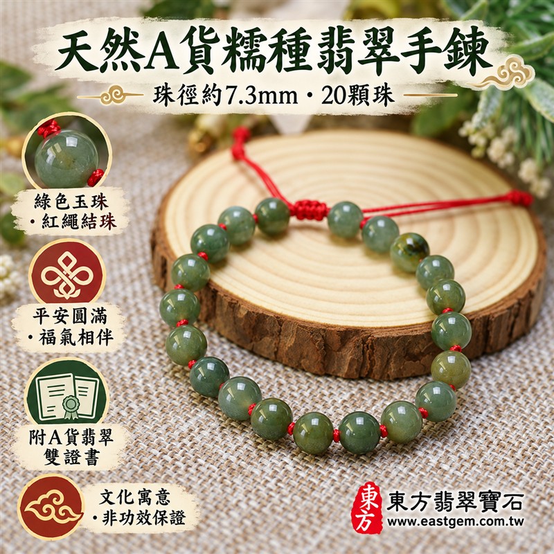 天然A貨糯種翡翠手鍊 糯種緬甸玉手珠 綠色翡翠圓珠 灰綠與橄欖綠自然層次 溫潤糯感 柔和光澤 紅繩結珠 清雅百搭 珠徑約7.3mm 20顆珠 平安圓滿 福氣相伴 和諧順遂的傳統吉祥寓意 男女皆宜 日常佩戴 自用送禮 客製化設計翡翠珠串 翡翠珠子 緬甸玉手鍊 緬甸玉珠串 緬甸玉珠子 緬甸玉手珠 附A貨翡翠雙證書 東方翡翠寶石 OJK059-1