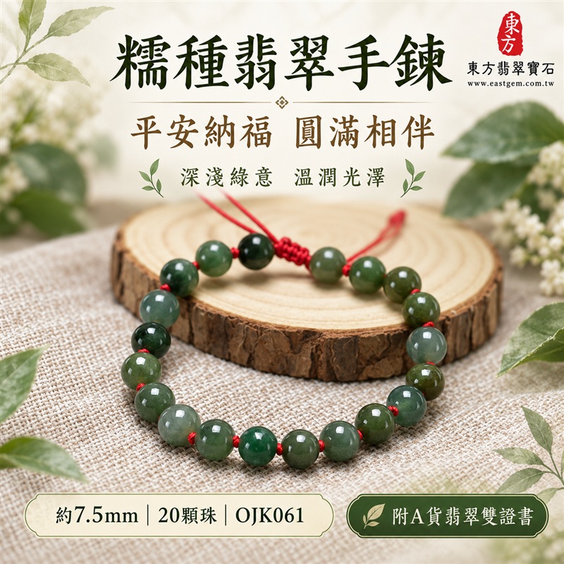 東方翡翠寶石 糯種A貨翡翠手鍊 糯種緬甸玉手珠 自然綠色 深淺玉色層次 溫潤光澤 圓潤珠串 紅繩相繫 平安納福 圓滿相伴 吉祥富貴寓意 男女日常配戴與送禮 珠徑約7.5mm 20顆珠 OJK061 附A貨翡翠雙證書 客製化設計各種翡翠珠串 翡翠珠子 緬甸玉手鍊 緬甸玉珠串 緬甸玉珠子 緬甸玉手珠-1 東方翡翠寶石 糯種A貨翡翠手鍊 糯種緬甸玉手珠 自然綠色 深淺玉色層次 溫潤光澤 圓潤珠串 紅繩相繫 平安納福 圓滿相伴 吉祥富貴寓意 男女日常配戴與送禮 珠徑約7.5mm 20顆珠 OJK061 附A貨翡翠雙證書 客製化設計各種翡翠珠串 翡翠珠子 緬甸玉手鍊 緬甸玉珠串 緬甸玉珠子 緬甸玉手珠-1