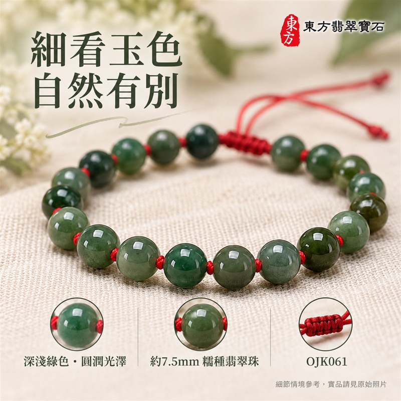 東方翡翠寶石 糯種A貨翡翠手鍊 糯種緬甸玉手珠 自然綠色 深淺玉色層次 溫潤光澤 圓潤珠串 紅繩相繫 平安納福 圓滿相伴 吉祥富貴寓意 男女日常配戴與送禮 珠徑約7.5mm 20顆珠 OJK061 附A貨翡翠雙證書 客製化設計各種翡翠珠串 翡翠珠子 緬甸玉手鍊 緬甸玉珠串 緬甸玉珠子 緬甸玉手珠-4 東方翡翠寶石 糯種A貨翡翠手鍊 糯種緬甸玉手珠 自然綠色 深淺玉色層次 溫潤光澤 圓潤珠串 紅繩相繫 平安納福 圓滿相伴 吉祥富貴寓意 男女日常配戴與送禮 珠徑約7.5mm 20顆珠 OJK061 附A貨翡翠雙證書 客製化設計各種翡翠珠串 翡翠珠子 緬甸玉手鍊 緬甸玉珠串 緬甸玉珠子 緬甸玉手珠-4