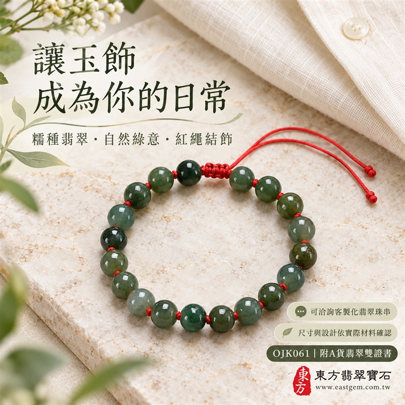 東方翡翠寶石 糯種A貨翡翠手鍊 糯種緬甸玉手珠 自然綠色 深淺玉色層次 溫潤光澤 圓潤珠串 紅繩相繫 平安納福 圓滿相伴 吉祥富貴寓意 男女日常配戴與送禮 珠徑約7.5mm 20顆珠 OJK061 附A貨翡翠雙證書 客製化設計各種翡翠珠串 翡翠珠子 緬甸玉手鍊 緬甸玉珠串 緬甸玉珠子 緬甸玉手珠-6 東方翡翠寶石 糯種A貨翡翠手鍊 糯種緬甸玉手珠 自然綠色 深淺玉色層次 溫潤光澤 圓潤珠串 紅繩相繫 平安納福 圓滿相伴 吉祥富貴寓意 男女日常配戴與送禮 珠徑約7.5mm 20顆珠 OJK061 附A貨翡翠雙證書 客製化設計各種翡翠珠串 翡翠珠子 緬甸玉手鍊 緬甸玉珠串 緬甸玉珠子 緬甸玉手珠-6