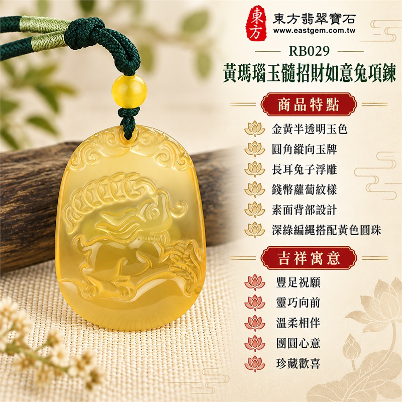 黃瑪瑙玉髓招財如意兔項鍊|豐足祝願・靈巧向前・溫柔相伴・團圓心意・珍藏歡喜|金黃半透明玉色・圓角縱向玉牌・長耳兔子浮雕・錢幣蘿蔔紋樣・素面背部設計・深綠編繩搭配黃色圓珠|黃瑪瑙玉髓,產地標示巴西、中國、印度|RB029|東方翡翠寶石店家保證書,保證卡編號RB-029 1 黃瑪瑙玉髓招財如意兔項鍊|豐足祝願・靈巧向前・溫柔相伴・團圓心意・珍藏歡喜|金黃半透明玉色・圓角縱向玉牌・長耳兔子浮雕・錢幣蘿蔔紋樣・素面背部設計・深綠編繩搭配黃色圓珠|黃瑪瑙玉髓,產地標示巴西、中國、印度|RB029|東方翡翠寶石店家保證書,保證卡編號RB-029 1
