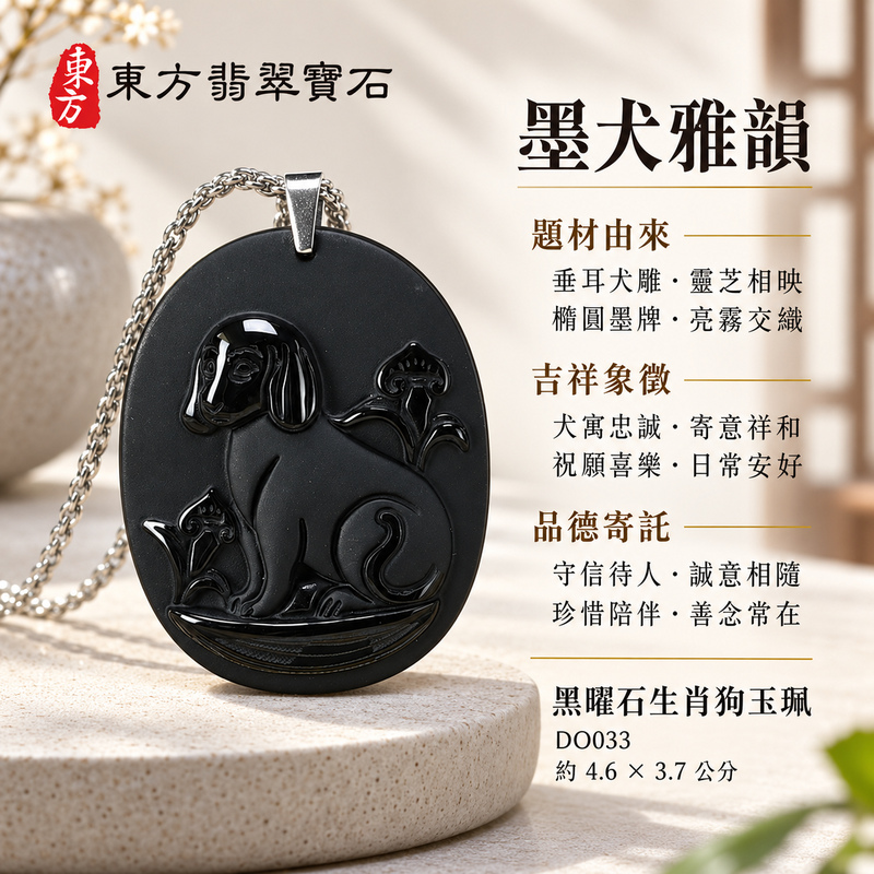 黑曜石狗項鍊玉珮|狗來富貴・忠誠守護|全黑黑曜石狗|黑曜石狗玉珮・黑曜石狗玉墜・黑曜石狗吊墜|DO033|日常配戴・送禮收藏|客製化訂做黑曜石狗項鍊玉珮、玉墜、吊墜|附東方翡翠寶石保證卡|東方翡翠寶石 黑曜石狗項鍊玉珮|狗來富貴・忠誠守護|全黑黑曜石狗|黑曜石狗玉珮・黑曜石狗玉墜・黑曜石狗吊墜|DO033|日常配戴・送禮收藏|客製化訂做黑曜石狗項鍊玉珮、玉墜、吊墜|附東方翡翠寶石保證卡|東方翡翠寶石