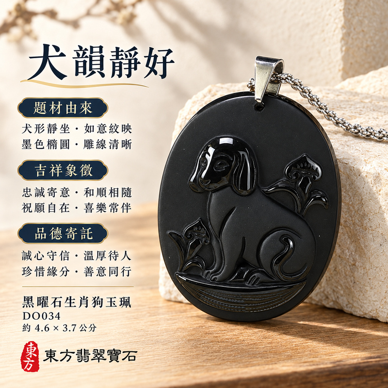 黑曜石狗項鍊玉珮|狗來富貴・忠誠守護|全黑黑曜石狗|黑曜石狗玉珮・黑曜石狗玉墜・黑曜石狗吊墜|DO034|日常配戴・送禮收藏|客製化訂做黑曜石狗項鍊玉珮、玉墜、吊墜|附東方翡翠寶石保證卡|東方翡翠寶石 黑曜石狗項鍊玉珮|狗來富貴・忠誠守護|全黑黑曜石狗|黑曜石狗玉珮・黑曜石狗玉墜・黑曜石狗吊墜|DO034|日常配戴・送禮收藏|客製化訂做黑曜石狗項鍊玉珮、玉墜、吊墜|附東方翡翠寶石保證卡|東方翡翠寶石