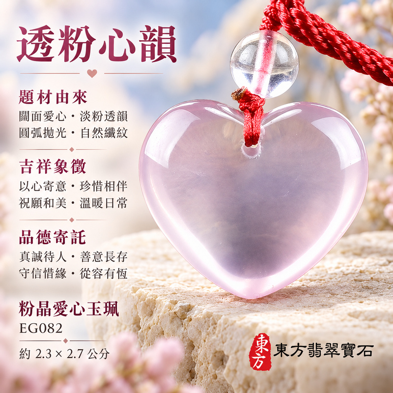 粉晶愛心項鍊玉珮|珍惜情誼・美好相伴|粉晶愛心|粉晶愛心玉珮・粉晶愛心玉墜・粉晶愛心吊墜|EG082|日常配戴・送禮收藏|客製化訂做粉晶愛心項鍊玉珮、玉墜、吊墜|附東方翡翠寶石保證卡|東方翡翠寶石 粉晶愛心項鍊玉珮|珍惜情誼・美好相伴|粉晶愛心|粉晶愛心玉珮・粉晶愛心玉墜・粉晶愛心吊墜|EG082|日常配戴・送禮收藏|客製化訂做粉晶愛心項鍊玉珮、玉墜、吊墜|附東方翡翠寶石保證卡|東方翡翠寶石