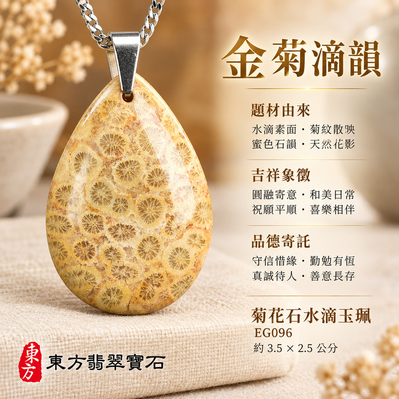 菊花石水滴項鍊玉珮｜柔美相伴・珍藏心意｜菊花石水滴｜菊花石水滴項鍊・菊花石水滴玉墜・菊花石吊墜｜EG096｜日常配戴・送禮收藏｜客製化訂做菊花石水滴項鍊玉珮、玉墜、吊墜｜附東方翡翠寶石保證書｜東方翡翠寶石