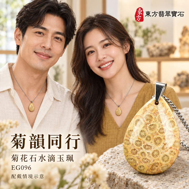 菊花石水滴項鍊玉珮｜柔美相伴・珍藏心意｜菊花石水滴｜菊花石水滴項鍊・菊花石水滴玉墜・菊花石吊墜｜EG096｜日常配戴・送禮收藏｜客製化訂做菊花石水滴項鍊玉珮、玉墜、吊墜｜附東方翡翠寶石保證書｜東方翡翠寶石