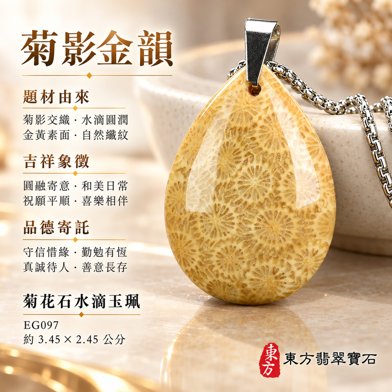 菊花石水滴項鍊玉珮|柔美相伴・珍藏心意|菊花石水滴|菊花石水滴項鍊・菊花石水滴玉墜・菊花石吊墜|EG097|日常配戴・送禮收藏|客製化訂做菊花石水滴項鍊玉珮、玉墜、吊墜|附東方翡翠寶石保證書|東方翡翠寶石 菊花石水滴項鍊玉珮|柔美相伴・珍藏心意|菊花石水滴|菊花石水滴項鍊・菊花石水滴玉墜・菊花石吊墜|EG097|日常配戴・送禮收藏|客製化訂做菊花石水滴項鍊玉珮、玉墜、吊墜|附東方翡翠寶石保證書|東方翡翠寶石