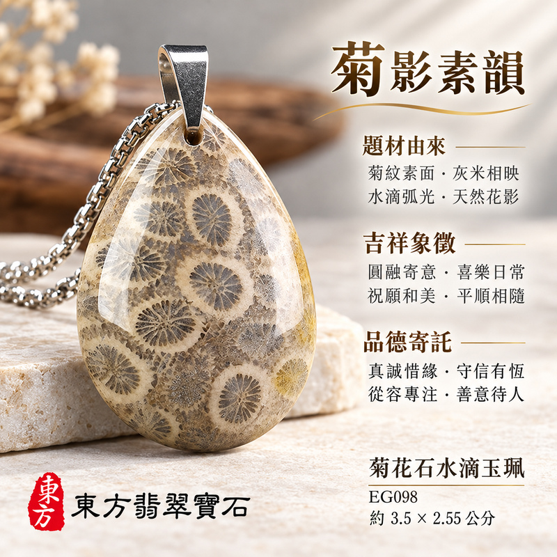 菊花石水滴項鍊玉珮|柔美相伴・珍藏心意|菊花石水滴|菊花石水滴項鍊・菊花石水滴玉墜・菊花石吊墜|EG098|日常配戴・送禮收藏|客製化訂做菊花石水滴項鍊玉珮、玉墜、吊墜|附東方翡翠寶石保證書|東方翡翠寶石 菊花石水滴項鍊玉珮|柔美相伴・珍藏心意|菊花石水滴|菊花石水滴項鍊・菊花石水滴玉墜・菊花石吊墜|EG098|日常配戴・送禮收藏|客製化訂做菊花石水滴項鍊玉珮、玉墜、吊墜|附東方翡翠寶石保證書|東方翡翠寶石