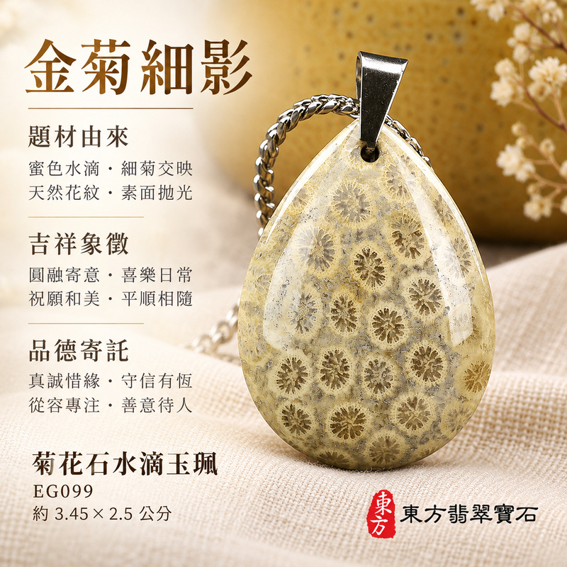 菊花石水滴項鍊玉珮|柔美相伴・珍藏心意|菊花石水滴|菊花石水滴項鍊・菊花石水滴玉墜・菊花石吊墜|EG099|日常配戴・送禮收藏|客製化訂做菊花石水滴項鍊玉珮、玉墜、吊墜|附東方翡翠寶石保證書|東方翡翠寶石 菊花石水滴項鍊玉珮|柔美相伴・珍藏心意|菊花石水滴|菊花石水滴項鍊・菊花石水滴玉墜・菊花石吊墜|EG099|日常配戴・送禮收藏|客製化訂做菊花石水滴項鍊玉珮、玉墜、吊墜|附東方翡翠寶石保證書|東方翡翠寶石