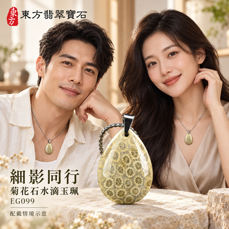 菊花石水滴項鍊玉珮|柔美相伴・珍藏心意|菊花石水滴|菊花石水滴項鍊・菊花石水滴玉墜・菊花石吊墜|EG099|日常配戴・送禮收藏|客製化訂做菊花石水滴項鍊玉珮、玉墜、吊墜|附東方翡翠寶石保證書|東方翡翠寶石 菊花石水滴項鍊玉珮|柔美相伴・珍藏心意|菊花石水滴|菊花石水滴項鍊・菊花石水滴玉墜・菊花石吊墜|EG099|日常配戴・送禮收藏|客製化訂做菊花石水滴項鍊玉珮、玉墜、吊墜|附東方翡翠寶石保證書|東方翡翠寶石