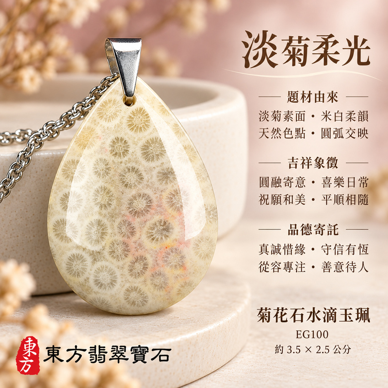 菊花石水滴項鍊玉珮|柔美相伴・珍藏心意|菊花石水滴|菊花石水滴項鍊・菊花石水滴玉墜・菊花石吊墜|EG100|日常配戴・送禮收藏|客製化訂做菊花石水滴項鍊玉珮、玉墜、吊墜|附東方翡翠寶石保證書|東方翡翠寶石 菊花石水滴項鍊玉珮|柔美相伴・珍藏心意|菊花石水滴|菊花石水滴項鍊・菊花石水滴玉墜・菊花石吊墜|EG100|日常配戴・送禮收藏|客製化訂做菊花石水滴項鍊玉珮、玉墜、吊墜|附東方翡翠寶石保證書|東方翡翠寶石