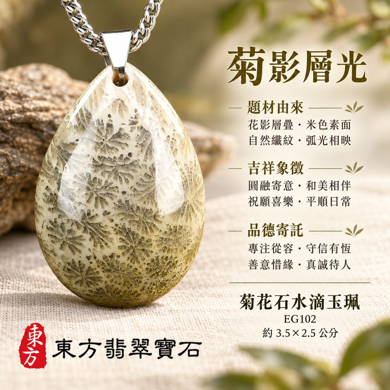 菊花石水滴項鍊玉珮|柔美相伴・珍藏心意|菊花石水滴|菊花石水滴項鍊・菊花石水滴玉墜・菊花石吊墜|EG102|日常配戴・送禮收藏|客製化訂做菊花石水滴項鍊玉珮、玉墜、吊墜|附東方翡翠寶石保證書|東方翡翠寶石 菊花石水滴項鍊玉珮|柔美相伴・珍藏心意|菊花石水滴|菊花石水滴項鍊・菊花石水滴玉墜・菊花石吊墜|EG102|日常配戴・送禮收藏|客製化訂做菊花石水滴項鍊玉珮、玉墜、吊墜|附東方翡翠寶石保證書|東方翡翠寶石