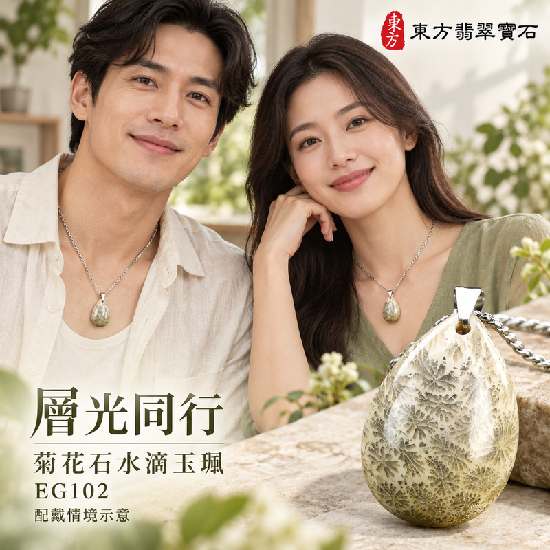 菊花石水滴項鍊玉珮|柔美相伴・珍藏心意|菊花石水滴|菊花石水滴項鍊・菊花石水滴玉墜・菊花石吊墜|EG102|日常配戴・送禮收藏|客製化訂做菊花石水滴項鍊玉珮、玉墜、吊墜|附東方翡翠寶石保證書|東方翡翠寶石 菊花石水滴項鍊玉珮|柔美相伴・珍藏心意|菊花石水滴|菊花石水滴項鍊・菊花石水滴玉墜・菊花石吊墜|EG102|日常配戴・送禮收藏|客製化訂做菊花石水滴項鍊玉珮、玉墜、吊墜|附東方翡翠寶石保證書|東方翡翠寶石