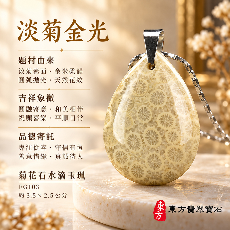 菊花石水滴項鍊玉珮｜柔美相伴・珍藏心意｜菊花石水滴｜菊花石水滴項鍊・菊花石水滴玉墜・菊花石吊墜｜EG103｜日常配戴・送禮收藏｜客製化訂做菊花石水滴項鍊玉珮、玉墜、吊墜｜附東方翡翠寶石保證書｜東方翡翠寶石
