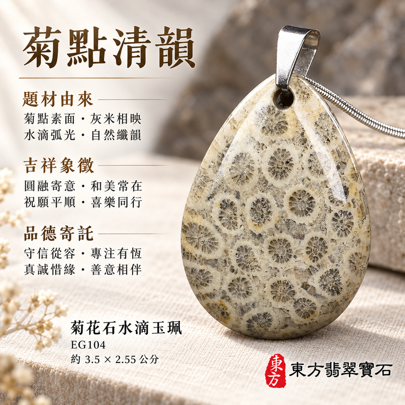 菊花石水滴項鍊玉珮|柔美相伴・珍藏心意|菊花石水滴|菊花石水滴項鍊・菊花石水滴玉墜・菊花石吊墜|EG104|日常配戴・送禮收藏|客製化訂做菊花石水滴項鍊玉珮、玉墜、吊墜|附東方翡翠寶石保證書|東方翡翠寶石 菊花石水滴項鍊玉珮|柔美相伴・珍藏心意|菊花石水滴|菊花石水滴項鍊・菊花石水滴玉墜・菊花石吊墜|EG104|日常配戴・送禮收藏|客製化訂做菊花石水滴項鍊玉珮、玉墜、吊墜|附東方翡翠寶石保證書|東方翡翠寶石