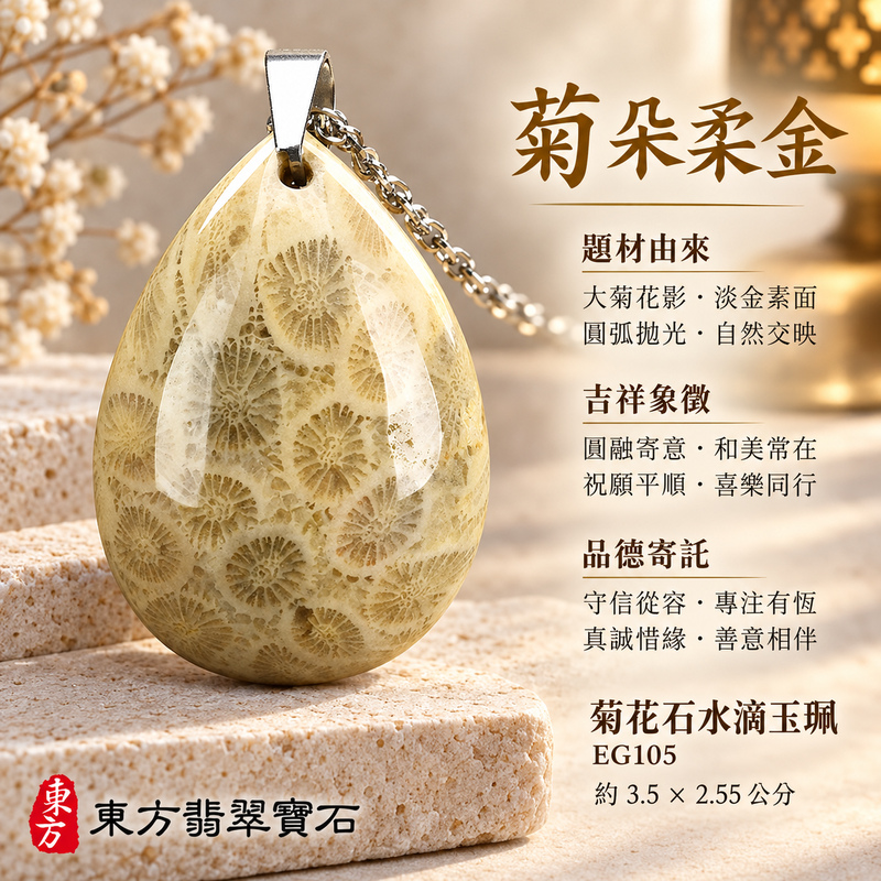 菊花石水滴項鍊玉珮|柔美相伴・珍藏心意|菊花石水滴|菊花石水滴項鍊・菊花石水滴玉墜・菊花石吊墜|EG105|日常配戴・送禮收藏|客製化訂做菊花石水滴項鍊玉珮、玉墜、吊墜|附東方翡翠寶石保證書|東方翡翠寶石 菊花石水滴項鍊玉珮|柔美相伴・珍藏心意|菊花石水滴|菊花石水滴項鍊・菊花石水滴玉墜・菊花石吊墜|EG105|日常配戴・送禮收藏|客製化訂做菊花石水滴項鍊玉珮、玉墜、吊墜|附東方翡翠寶石保證書|東方翡翠寶石