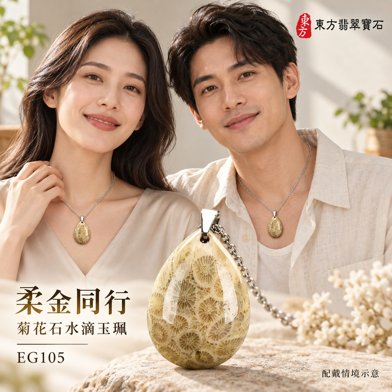 菊花石水滴項鍊玉珮|柔美相伴・珍藏心意|菊花石水滴|菊花石水滴項鍊・菊花石水滴玉墜・菊花石吊墜|EG105|日常配戴・送禮收藏|客製化訂做菊花石水滴項鍊玉珮、玉墜、吊墜|附東方翡翠寶石保證書|東方翡翠寶石 菊花石水滴項鍊玉珮|柔美相伴・珍藏心意|菊花石水滴|菊花石水滴項鍊・菊花石水滴玉墜・菊花石吊墜|EG105|日常配戴・送禮收藏|客製化訂做菊花石水滴項鍊玉珮、玉墜、吊墜|附東方翡翠寶石保證書|東方翡翠寶石