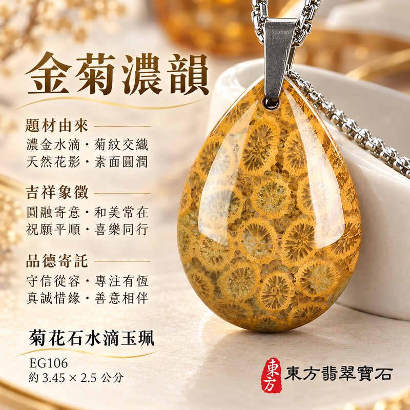菊花石水滴項鍊玉珮|柔美相伴・珍藏心意|菊花石水滴|菊花石水滴項鍊・菊花石水滴玉墜・菊花石吊墜|EG106|日常配戴・送禮收藏|客製化訂做菊花石水滴項鍊玉珮、玉墜、吊墜|附東方翡翠寶石保證書|東方翡翠寶石 菊花石水滴項鍊玉珮|柔美相伴・珍藏心意|菊花石水滴|菊花石水滴項鍊・菊花石水滴玉墜・菊花石吊墜|EG106|日常配戴・送禮收藏|客製化訂做菊花石水滴項鍊玉珮、玉墜、吊墜|附東方翡翠寶石保證書|東方翡翠寶石