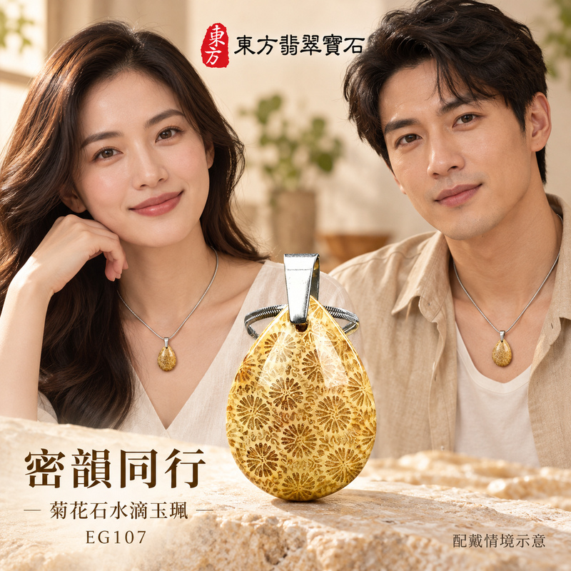 菊花石水滴項鍊玉珮｜柔美相伴・珍藏心意｜菊花石水滴｜菊花石水滴項鍊・菊花石水滴玉墜・菊花石吊墜｜EG107｜日常配戴・送禮收藏｜客製化訂做菊花石水滴項鍊玉珮、玉墜、吊墜｜附東方翡翠寶石保證書｜東方翡翠寶石