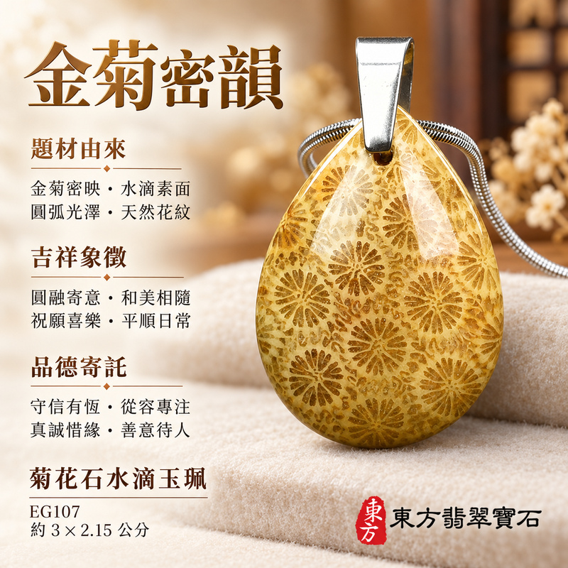 菊花石水滴項鍊玉珮｜柔美相伴・珍藏心意｜菊花石水滴｜菊花石水滴項鍊・菊花石水滴玉墜・菊花石吊墜｜EG107｜日常配戴・送禮收藏｜客製化訂做菊花石水滴項鍊玉珮、玉墜、吊墜｜附東方翡翠寶石保證書｜東方翡翠寶石