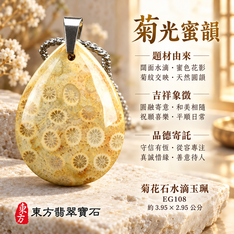 菊花石水滴項鍊玉珮|柔美相伴・珍藏心意|菊花石水滴|菊花石水滴項鍊・菊花石水滴玉墜・菊花石吊墜|EG108|日常配戴・送禮收藏|客製化訂做菊花石水滴項鍊玉珮、玉墜、吊墜|附東方翡翠寶石保證書|東方翡翠寶石 菊花石水滴項鍊玉珮|柔美相伴・珍藏心意|菊花石水滴|菊花石水滴項鍊・菊花石水滴玉墜・菊花石吊墜|EG108|日常配戴・送禮收藏|客製化訂做菊花石水滴項鍊玉珮、玉墜、吊墜|附東方翡翠寶石保證書|東方翡翠寶石