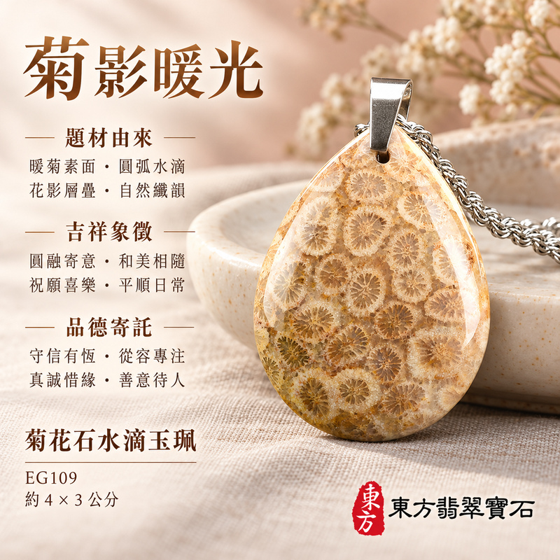 菊花石水滴項鍊玉珮｜柔美相伴・珍藏心意｜菊花石水滴｜菊花石水滴項鍊・菊花石水滴玉墜・菊花石吊墜｜EG109｜日常配戴・送禮收藏｜客製化訂做菊花石水滴項鍊玉珮、玉墜、吊墜｜附東方翡翠寶石保證書｜東方翡翠寶石