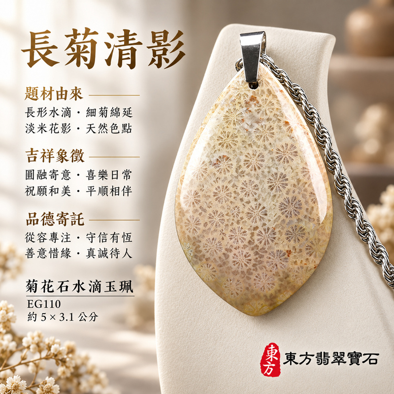 菊花石水滴項鍊玉珮｜柔美相伴・珍藏心意｜菊花石水滴｜菊花石水滴項鍊・菊花石水滴玉墜・菊花石吊墜｜EG110｜日常配戴・送禮收藏｜客製化訂做菊花石水滴項鍊玉珮、玉墜、吊墜｜附東方翡翠寶石保證書｜東方翡翠寶石