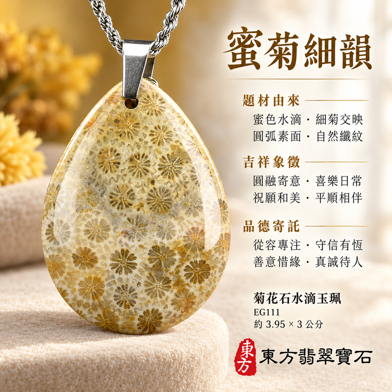菊花石水滴項鍊玉珮|柔美相伴・珍藏心意|菊花石水滴|菊花石水滴項鍊・菊花石水滴玉墜・菊花石吊墜|EG111|日常配戴・送禮收藏|客製化訂做菊花石水滴項鍊玉珮、玉墜、吊墜|附東方翡翠寶石保證書|東方翡翠寶石 菊花石水滴項鍊玉珮|柔美相伴・珍藏心意|菊花石水滴|菊花石水滴項鍊・菊花石水滴玉墜・菊花石吊墜|EG111|日常配戴・送禮收藏|客製化訂做菊花石水滴項鍊玉珮、玉墜、吊墜|附東方翡翠寶石保證書|東方翡翠寶石
