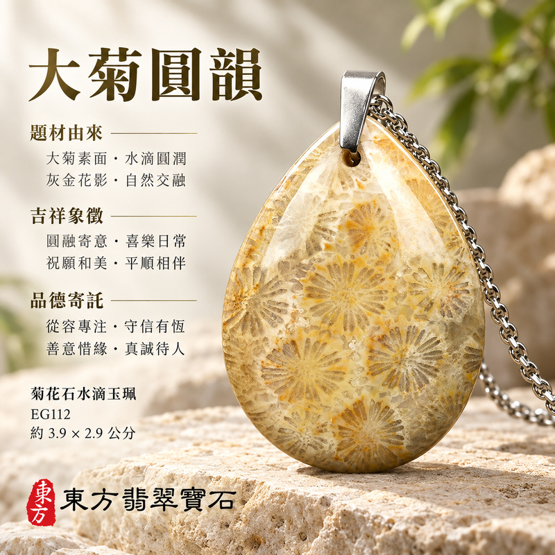 菊花石水滴項鍊玉珮|柔美相伴・珍藏心意|菊花石水滴|菊花石水滴項鍊・菊花石水滴玉墜・菊花石吊墜|EG112|日常配戴・送禮收藏|客製化訂做菊花石水滴項鍊玉珮、玉墜、吊墜|附東方翡翠寶石保證書|東方翡翠寶石 菊花石水滴項鍊玉珮|柔美相伴・珍藏心意|菊花石水滴|菊花石水滴項鍊・菊花石水滴玉墜・菊花石吊墜|EG112|日常配戴・送禮收藏|客製化訂做菊花石水滴項鍊玉珮、玉墜、吊墜|附東方翡翠寶石保證書|東方翡翠寶石