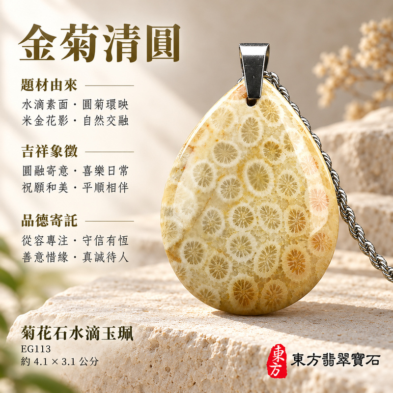 菊花石水滴項鍊玉珮|柔美相伴・珍藏心意|菊花石水滴|菊花石水滴項鍊・菊花石水滴玉墜・菊花石吊墜|EG113|日常配戴・送禮收藏|客製化訂做菊花石水滴項鍊玉珮、玉墜、吊墜|附東方翡翠寶石保證書|東方翡翠寶石 菊花石水滴項鍊玉珮|柔美相伴・珍藏心意|菊花石水滴|菊花石水滴項鍊・菊花石水滴玉墜・菊花石吊墜|EG113|日常配戴・送禮收藏|客製化訂做菊花石水滴項鍊玉珮、玉墜、吊墜|附東方翡翠寶石保證書|東方翡翠寶石