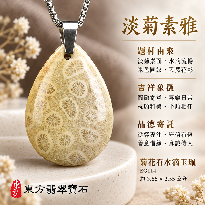 菊花石水滴項鍊玉珮｜柔美相伴・珍藏心意｜菊花石水滴｜菊花石水滴項鍊・菊花石水滴玉墜・菊花石吊墜｜EG114｜日常配戴・送禮收藏｜客製化訂做菊花石水滴項鍊玉珮、玉墜、吊墜｜附東方翡翠寶石保證書｜東方翡翠寶石
