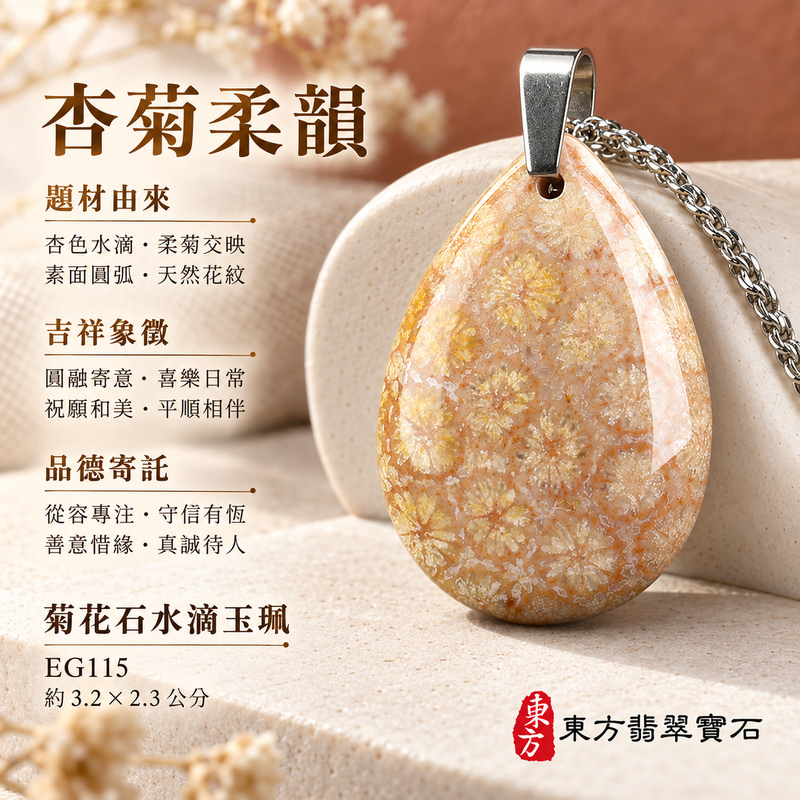 菊花石水滴項鍊玉珮|柔美相伴・珍藏心意|菊花石水滴|菊花石水滴項鍊・菊花石水滴玉墜・菊花石吊墜|EG115|日常配戴・送禮收藏|客製化訂做菊花石水滴項鍊玉珮、玉墜、吊墜|附東方翡翠寶石保證書|東方翡翠寶石 菊花石水滴項鍊玉珮|柔美相伴・珍藏心意|菊花石水滴|菊花石水滴項鍊・菊花石水滴玉墜・菊花石吊墜|EG115|日常配戴・送禮收藏|客製化訂做菊花石水滴項鍊玉珮、玉墜、吊墜|附東方翡翠寶石保證書|東方翡翠寶石