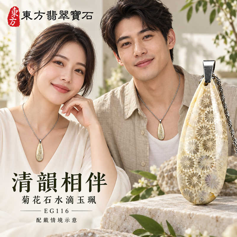 菊花石水滴項鍊玉珮|柔美相伴・珍藏心意|菊花石水滴|菊花石水滴項鍊・菊花石水滴玉墜・菊花石吊墜|EG116|日常配戴・送禮收藏|客製化訂做菊花石水滴項鍊玉珮、玉墜、吊墜|附東方翡翠寶石保證書|東方翡翠寶石 菊花石水滴項鍊玉珮|柔美相伴・珍藏心意|菊花石水滴|菊花石水滴項鍊・菊花石水滴玉墜・菊花石吊墜|EG116|日常配戴・送禮收藏|客製化訂做菊花石水滴項鍊玉珮、玉墜、吊墜|附東方翡翠寶石保證書|東方翡翠寶石