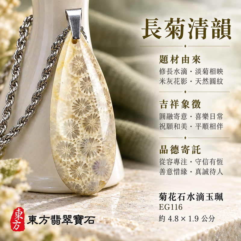 菊花石水滴項鍊玉珮|柔美相伴・珍藏心意|菊花石水滴|菊花石水滴項鍊・菊花石水滴玉墜・菊花石吊墜|EG116|日常配戴・送禮收藏|客製化訂做菊花石水滴項鍊玉珮、玉墜、吊墜|附東方翡翠寶石保證書|東方翡翠寶石 菊花石水滴項鍊玉珮|柔美相伴・珍藏心意|菊花石水滴|菊花石水滴項鍊・菊花石水滴玉墜・菊花石吊墜|EG116|日常配戴・送禮收藏|客製化訂做菊花石水滴項鍊玉珮、玉墜、吊墜|附東方翡翠寶石保證書|東方翡翠寶石