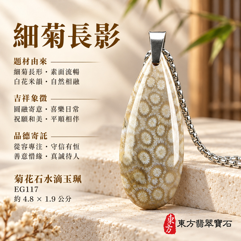 菊花石水滴項鍊玉珮|柔美相伴・珍藏心意|菊花石水滴|菊花石水滴項鍊・菊花石水滴玉墜・菊花石吊墜|EG117|日常配戴・送禮收藏|客製化訂做菊花石水滴項鍊玉珮、玉墜、吊墜|附東方翡翠寶石保證書|東方翡翠寶石 菊花石水滴項鍊玉珮|柔美相伴・珍藏心意|菊花石水滴|菊花石水滴項鍊・菊花石水滴玉墜・菊花石吊墜|EG117|日常配戴・送禮收藏|客製化訂做菊花石水滴項鍊玉珮、玉墜、吊墜|附東方翡翠寶石保證書|東方翡翠寶石