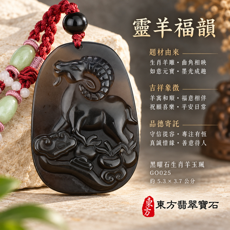 黑曜石羊項鍊玉珮|吉祥納福・和順相伴|冰種黑曜石羊|黑曜石羊玉珮・黑曜石羊玉墜・黑曜石羊吊墜|GO025|日常配戴・送禮收藏|客製化訂做黑曜石羊項鍊玉珮、玉墜、吊墜|附東方翡翠寶石保證卡|東方翡翠寶石 黑曜石羊項鍊玉珮|吉祥納福・和順相伴|冰種黑曜石羊|黑曜石羊玉珮・黑曜石羊玉墜・黑曜石羊吊墜|GO025|日常配戴・送禮收藏|客製化訂做黑曜石羊項鍊玉珮、玉墜、吊墜|附東方翡翠寶石保證卡|東方翡翠寶石