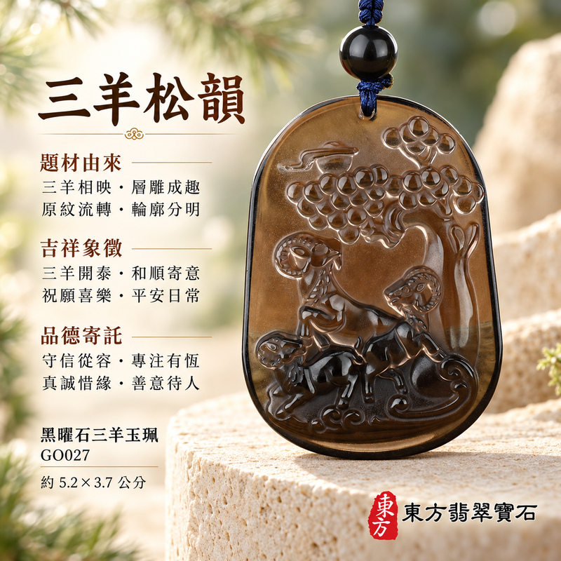 黑曜石羊項鍊玉珮|吉祥納福・和順相伴|冰種黑曜石羊|黑曜石羊玉珮・黑曜石羊玉墜・黑曜石羊吊墜|GO027|日常配戴・送禮收藏|客製化訂做黑曜石羊項鍊玉珮、玉墜、吊墜|附東方翡翠寶石保證卡|東方翡翠寶石 黑曜石羊項鍊玉珮|吉祥納福・和順相伴|冰種黑曜石羊|黑曜石羊玉珮・黑曜石羊玉墜・黑曜石羊吊墜|GO027|日常配戴・送禮收藏|客製化訂做黑曜石羊項鍊玉珮、玉墜、吊墜|附東方翡翠寶石保證卡|東方翡翠寶石