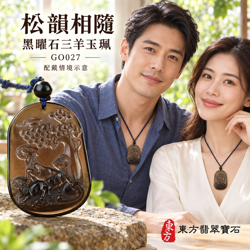 黑曜石羊項鍊玉珮|吉祥納福・和順相伴|冰種黑曜石羊|黑曜石羊玉珮・黑曜石羊玉墜・黑曜石羊吊墜|GO027|日常配戴・送禮收藏|客製化訂做黑曜石羊項鍊玉珮、玉墜、吊墜|附東方翡翠寶石保證卡|東方翡翠寶石 黑曜石羊項鍊玉珮|吉祥納福・和順相伴|冰種黑曜石羊|黑曜石羊玉珮・黑曜石羊玉墜・黑曜石羊吊墜|GO027|日常配戴・送禮收藏|客製化訂做黑曜石羊項鍊玉珮、玉墜、吊墜|附東方翡翠寶石保證卡|東方翡翠寶石