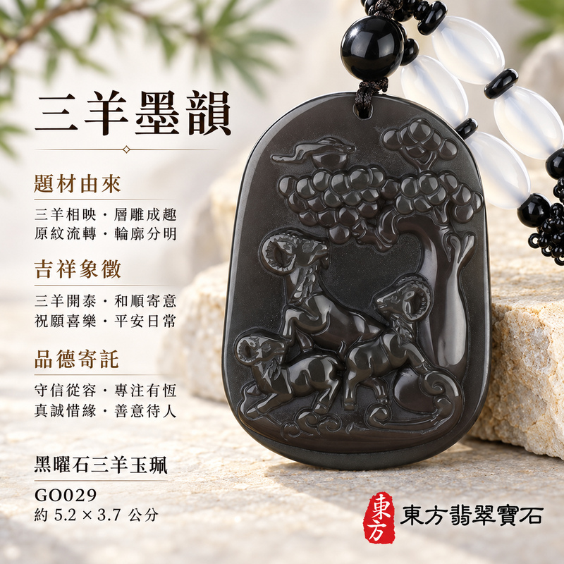 黑曜石羊項鍊玉珮|吉祥納福・和順相伴|炫彩黑曜石羊|黑曜石羊玉珮・黑曜石羊玉墜・黑曜石羊吊墜|GO029|日常配戴・送禮收藏|客製化訂做黑曜石羊項鍊玉珮、玉墜、吊墜|附東方翡翠寶石保證卡|東方翡翠寶石 黑曜石羊項鍊玉珮|吉祥納福・和順相伴|炫彩黑曜石羊|黑曜石羊玉珮・黑曜石羊玉墜・黑曜石羊吊墜|GO029|日常配戴・送禮收藏|客製化訂做黑曜石羊項鍊玉珮、玉墜、吊墜|附東方翡翠寶石保證卡|東方翡翠寶石