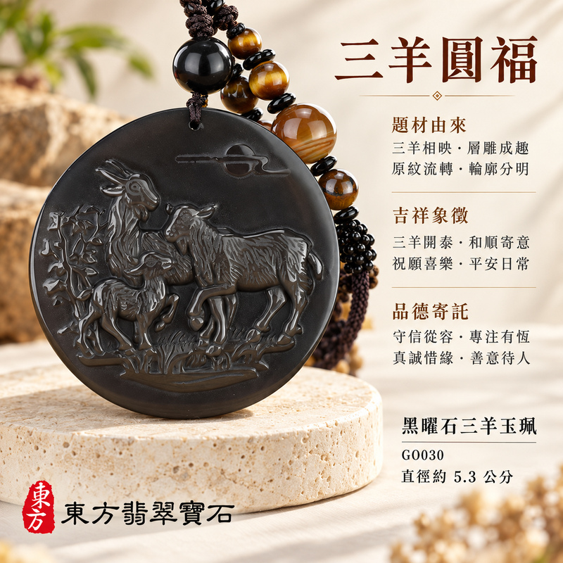 黑曜石羊項鍊玉珮｜吉祥納福・和順相伴｜炫彩黑曜石羊｜黑曜石羊玉珮・黑曜石羊玉墜・黑曜石羊吊墜｜GO030｜日常配戴・送禮收藏｜客製化訂做黑曜石羊項鍊玉珮、玉墜、吊墜｜附東方翡翠寶石保證卡｜東方翡翠寶石